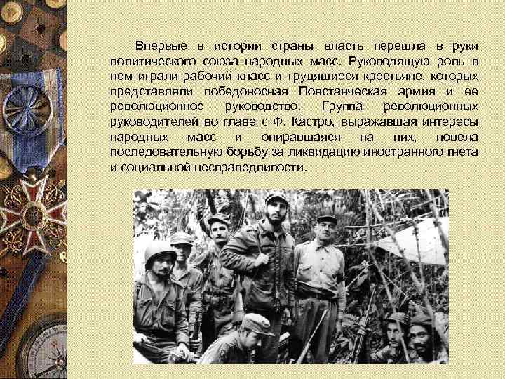 Впервые в истории страны власть перешла в руки политического союза народных масс. Руководящую роль