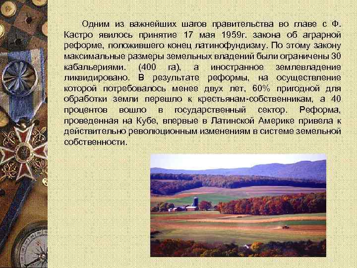 Одним из важнейших шагов правительства во главе с Ф. Кастро явилось принятие 17 мая