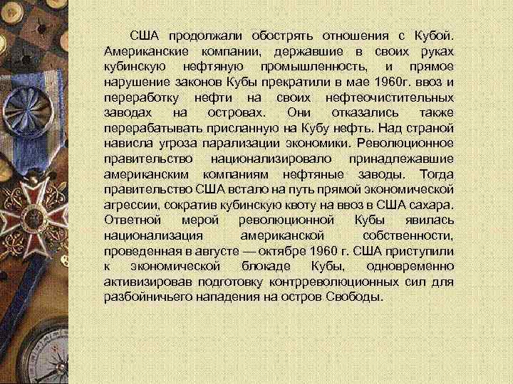 США продолжали обострять отношения с Кубой. Американские компании, державшие в своих руках кубинскую нефтяную
