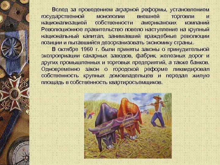 Вслед за проведением аграрной реформы, установлением государственной монополии внешней торговли и национализацией собственности американских