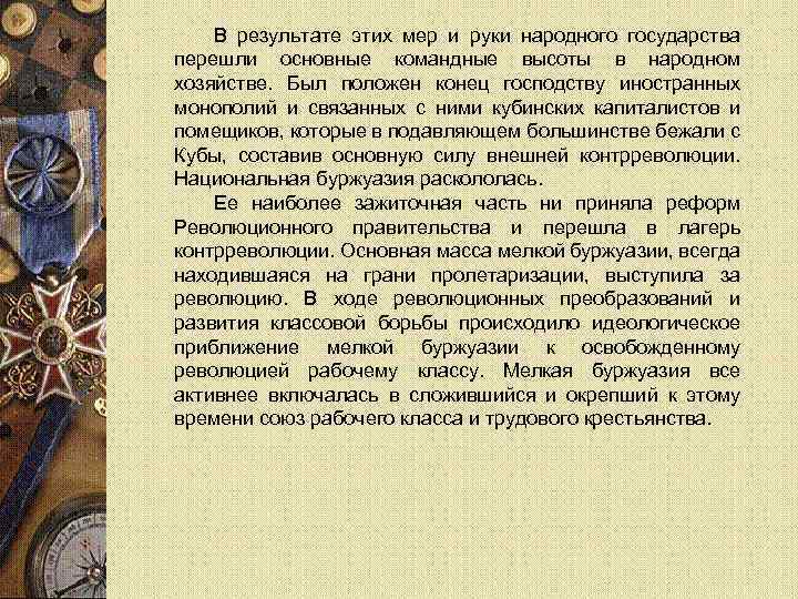 В результате этих мер и руки народного государства перешли основные командные высоты в народном