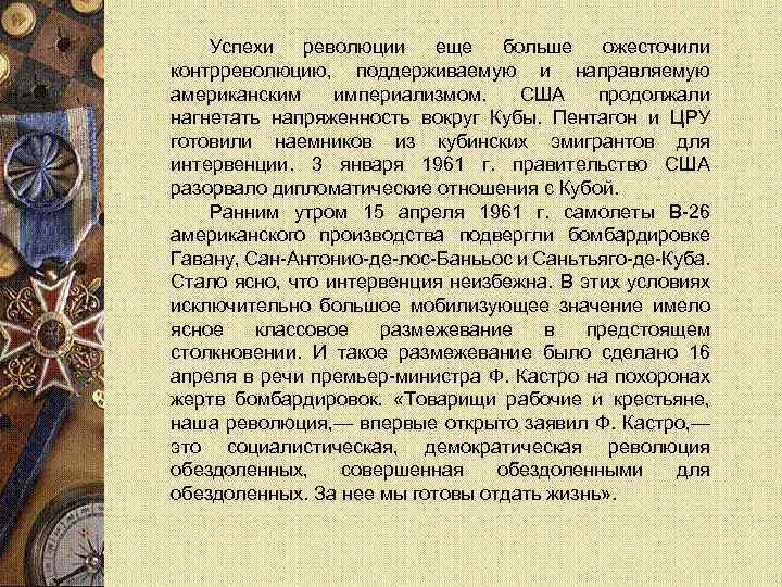 Успехи революции еще больше ожесточили контрреволюцию, поддерживаемую и направляемую американским империализмом. США продолжали нагнетать