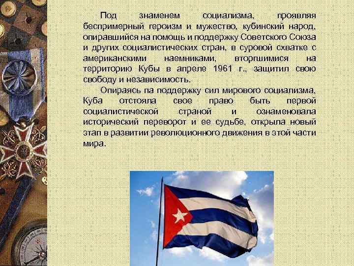 Под знаменем социализма, проявляя беспримерный героизм и мужество, кубинский народ, опиравшийся на помощь и
