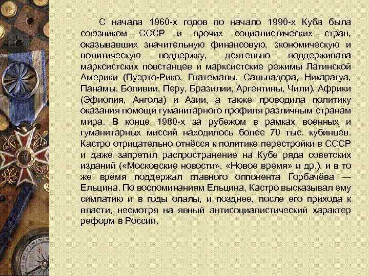 С начала 1960 -х годов по начало 1990 -х Куба была союзником СССР и