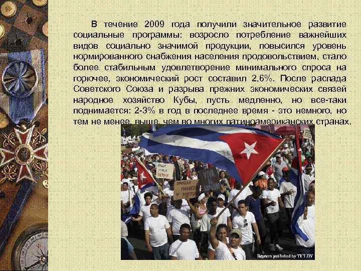 В течение 2009 года получили значительное развитие социальные программы: возросло потребление важнейших видов социально