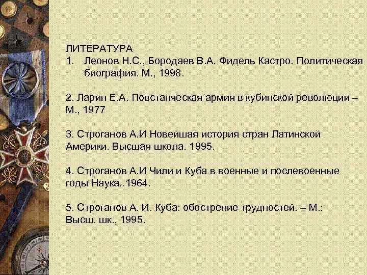 ЛИТЕРАТУРА 1. Леонов Н. С. , Бородаев В. А. Фидель Кастро. Политическая биография. М.