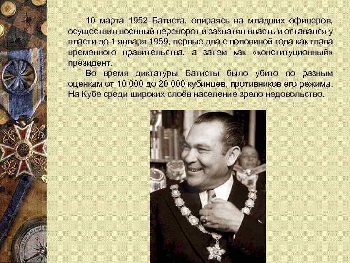 10 марта 1952 Батиста, опираясь на младших офицеров, осуществил военный переворот и захватил власть