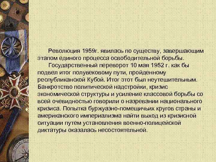 Революция 1959 г. явилась по существу, завершающим этапом единого процесса освободительной борьбы. Государственный переворот
