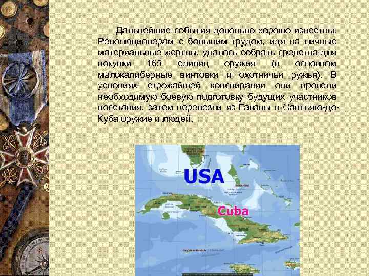 Дальнейшие события довольно хорошо известны. Революционерам с большим трудом, идя на личные материальные жертвы,