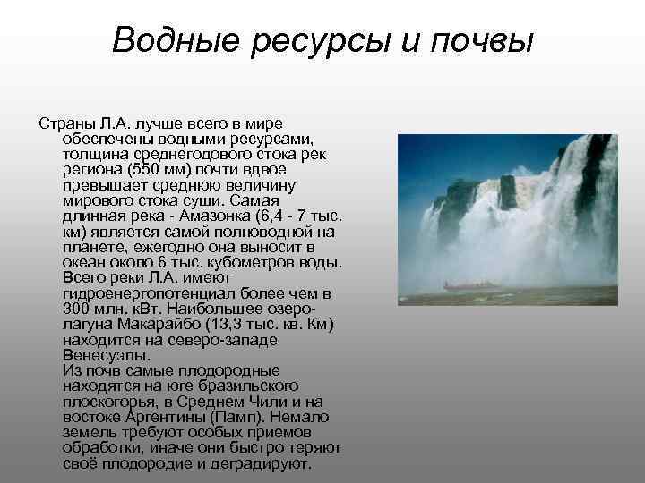 Водные ресурсы и почвы Страны Л. А. лучше всего в мире обеспечены водными ресурсами,