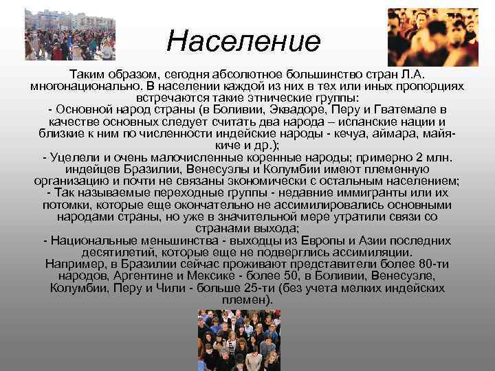 Население Таким образом, сегодня абсолютное большинство стран Л. А. многонационально. В населении каждой из