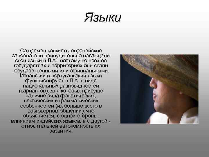 Языки Со времен конкисты европейские завоеватели принудительно насаждали свои языки в Л. А. ,