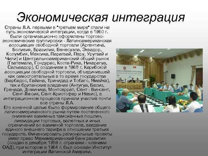 Экономическая интеграция Страны Л. А. первыми в 