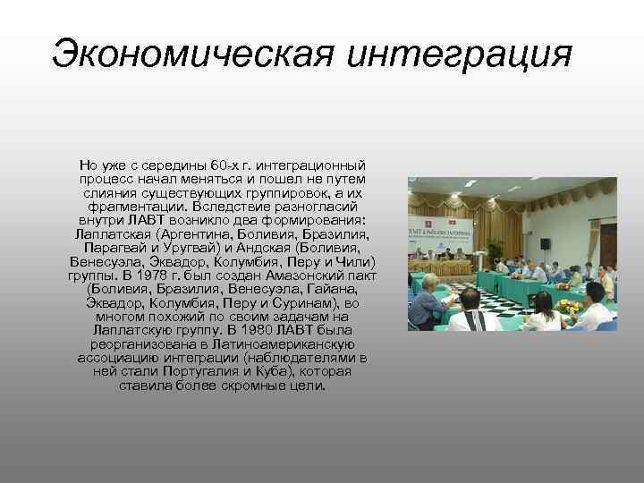 Экономическая интеграция Но уже с середины 60 -х г. интеграционный процесс начал меняться и