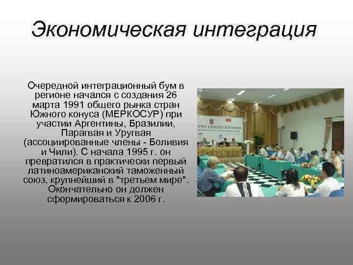 Экономическая интеграция Очередной интеграционный бум в регионе начался с создания 26 марта 1991 общего