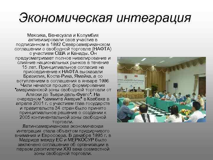 Экономическая интеграция Мексика, Венесуэла и Колумбия активизировали свое участие в подписанном в 1992 Североамериканском