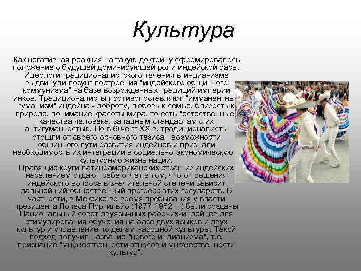 Культура Как негативная реакция на такую доктрину сформировалось положение о будущей доминирующей роли индейской