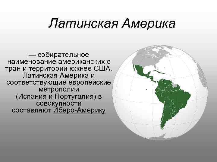 Латинская америка презентация