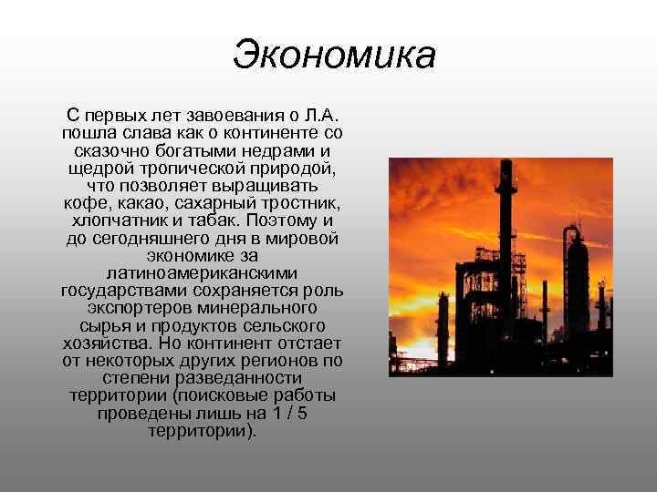 Экономика С первых лет завоевания о Л. А. пошла слава как о континенте со