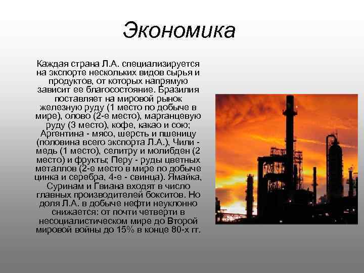 Экономика Каждая страна Л. А. специализируется на экспорте нескольких видов сырья и продуктов, от