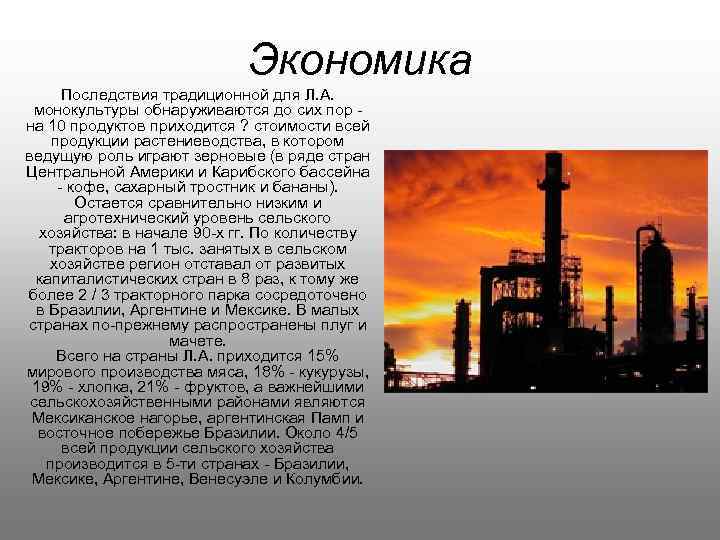 Экономика Последствия традиционной для Л. А. монокультуры обнаруживаются до сих пор - на 10