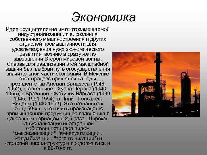 Экономика Идея осуществления импортозамещаемой индустриализации, т. е. создания собственного машиностроения и других отраслей промышленности