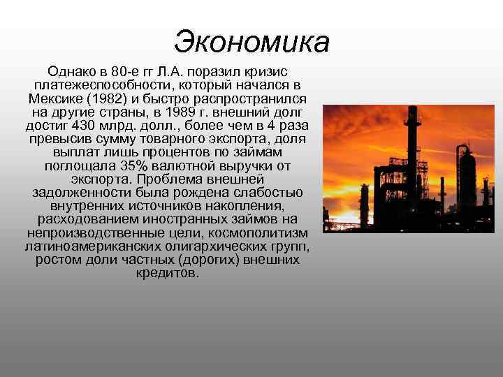 Экономика Однако в 80 -е гг Л. А. поразил кризис платежеспособности, который начался в