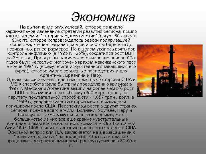 Экономика На выполнение этих условий, которое означало кардинальное изменение стратегии развития региона, пошло так