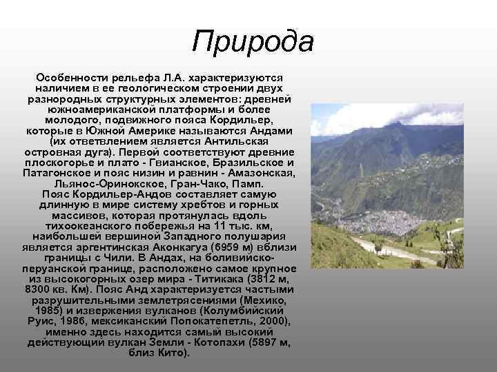 Природа Особенности рельефа Л. А. характеризуются наличием в ее геологическом строении двух разнородных структурных