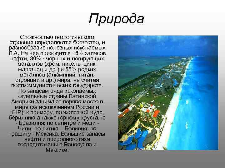 Природа Сложностью геологического строения определяется богатство, и разнообразие полезных ископаемых Л. А. На нее