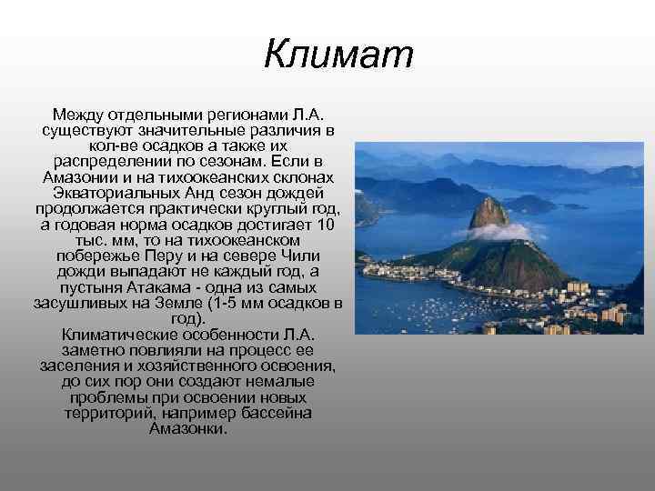 Климат Между отдельными регионами Л. А. существуют значительные различия в кол-ве осадков а также