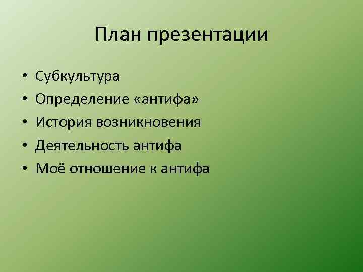 План презентации • • • Субкультура Определение «антифа» История возникновения Деятельность антифа Моё отношение