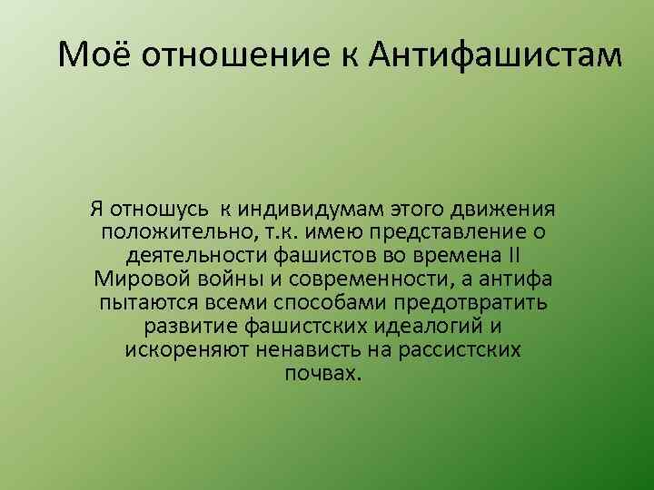 Моё отношение к Антифашистам Я отношусь к индивидумам этого движения положительно, т. к. имею