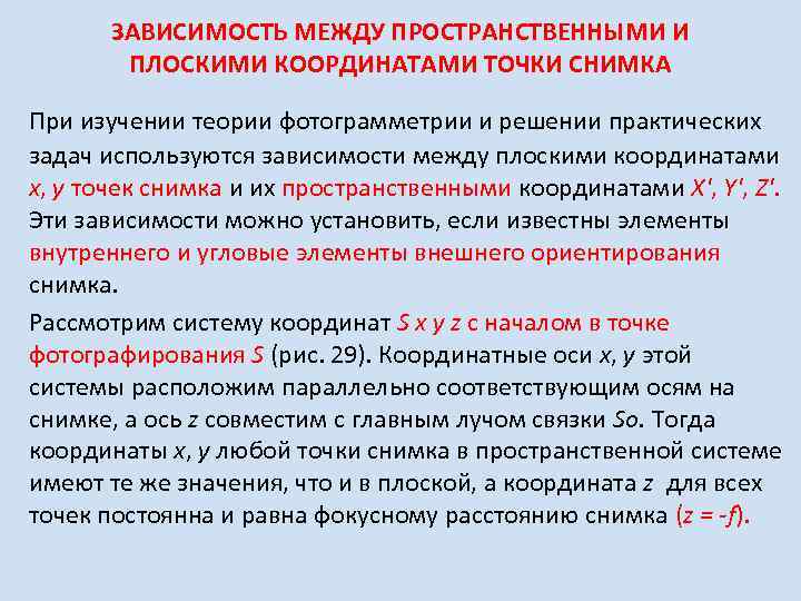 ЗАВИСИМОСТЬ МЕЖДУ ПРОСТРАНСТВЕННЫМИ И ПЛОСКИМИ КООРДИНАТАМИ ТОЧКИ СНИМКА При изучении теории фотограмметрии и решении