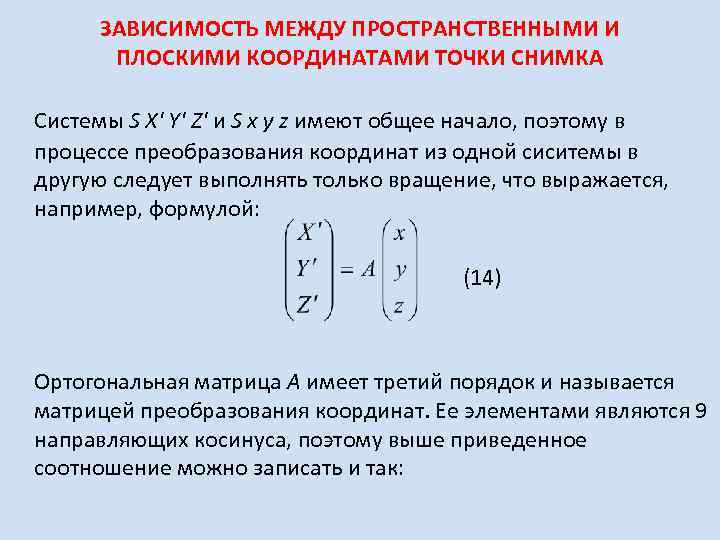 ЗАВИСИМОСТЬ МЕЖДУ ПРОСТРАНСТВЕННЫМИ И ПЛОСКИМИ КООРДИНАТАМИ ТОЧКИ СНИМКА Системы S X' Y' Z' и