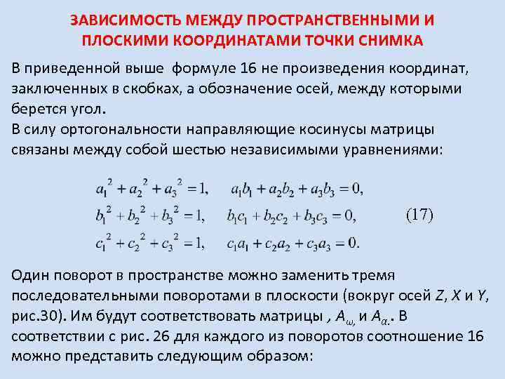 ЗАВИСИМОСТЬ МЕЖДУ ПРОСТРАНСТВЕННЫМИ И ПЛОСКИМИ КООРДИНАТАМИ ТОЧКИ СНИМКА В приведенной выше формуле 16 не