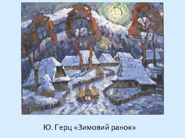 Ю. Герц «Зимовий ранок» 