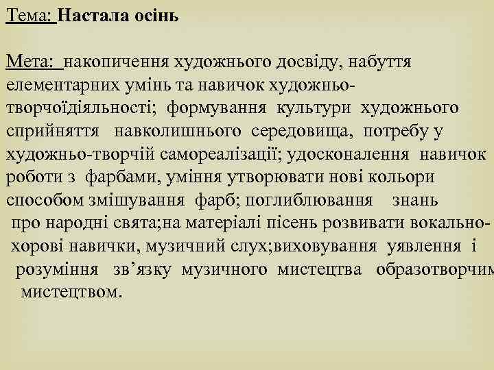 Тема: Настала осінь Мета: накопичення художнього досвіду, набуття елементарних умінь та навичок художньотворчоїдіяльності; формування