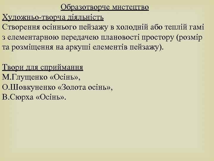 Образотворче мистецтво Художньо-творча діяльність Створення осіннього пейзажу в холодній або теплій гамі з елементарною