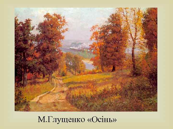 М. Глущенко «Осінь» 