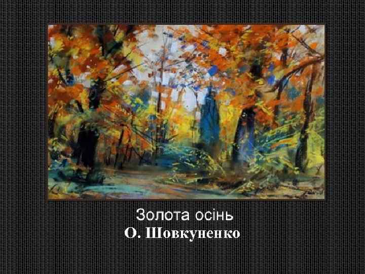 О. Шовкуненко 