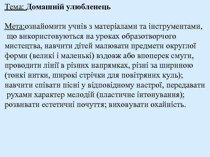 Тема: Домашній улюбленець Мета: ознайомити учнів з матеріалами та інструментами, що використовуються на уроках