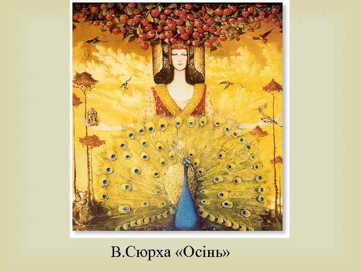 В. Сюрха «Осінь» 