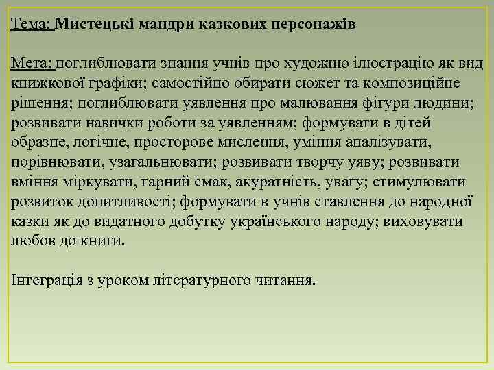Тема: Мистецькі мандри казкових персонажів Мета: поглиблювати знання учнів про художню ілюстрацію як вид