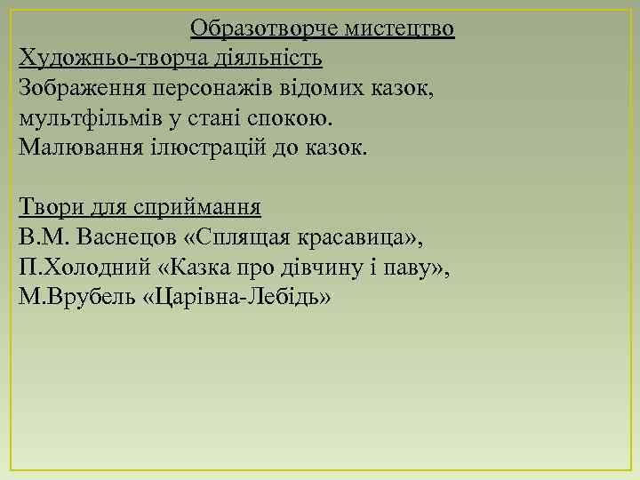 Образотворче мистецтво Художньо-творча діяльність Зображення персонажів відомих казок, мультфільмів у стані спокою. Малювання ілюстрацій