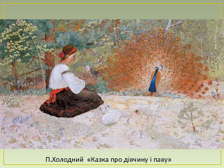 П. Холодний «Казка про дівчину і паву» 