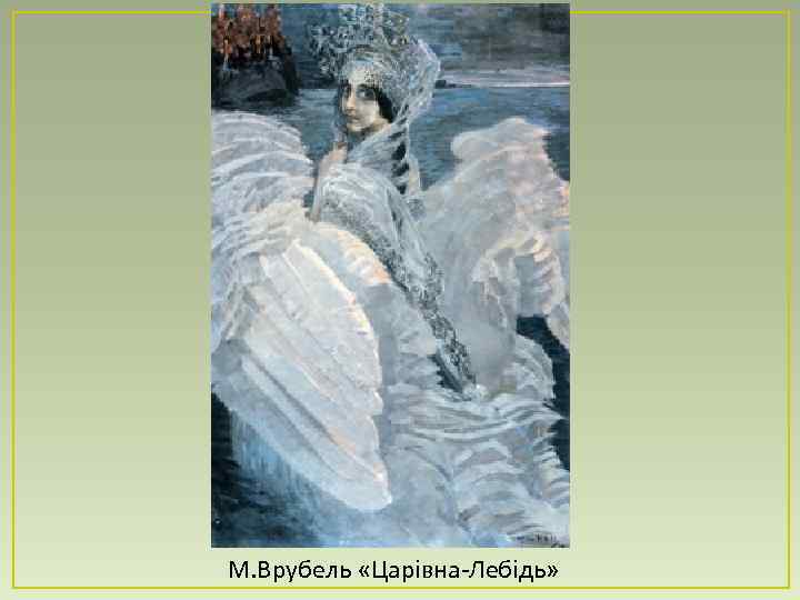 М. Врубель «Царівна-Лебідь» 