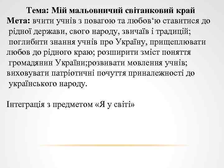 Тема: Мій мальовничий світанковий край Мета: вчити учнів з повагою та любов‘ю ставитися до