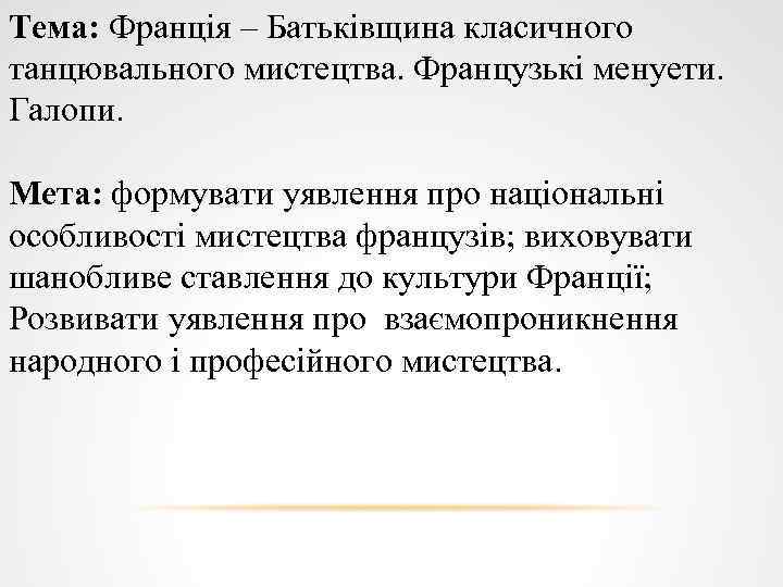 Тема: Франція – Батьківщина класичного танцювального мистецтва. Французькі менуети. Галопи. Мета: формувати уявлення про