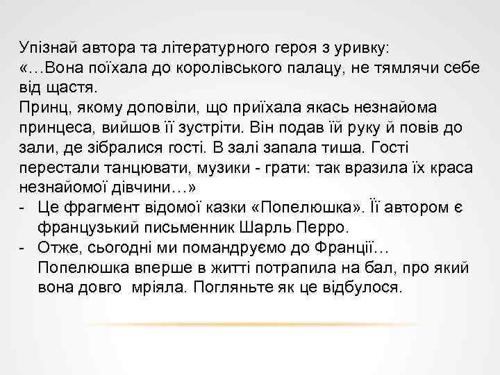 Упізнай автора та літературного героя з уривку: «…Вона поїхала до королівського палацу, не тямлячи